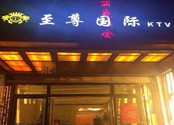 文水哪个KTV真空陪酒妹子服务好-至尊国际KTV消费价格服务点评