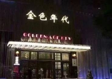 文水KTV陪唱公主哪家最便宜-金色年代KTV便宜消费点评