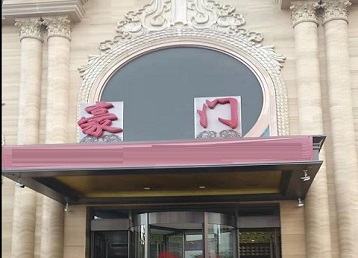 文水哪个KTV真空最好玩-豪门国际KTV消费真空服务点评